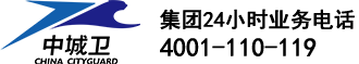 上海中城衛保安服務集團有限公司-集團24小時業務電話4001110119
